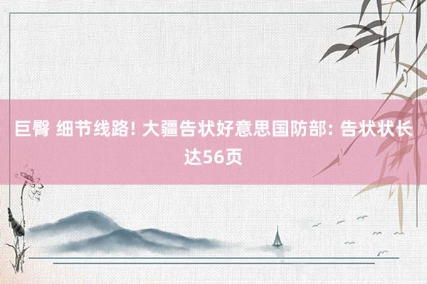 巨臀 细节线路! 大疆告状好意思国防部: 告状状长达56页