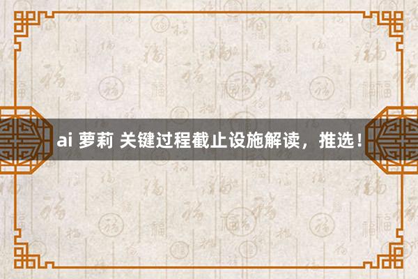 ai 萝莉 关键过程截止设施解读，推选！