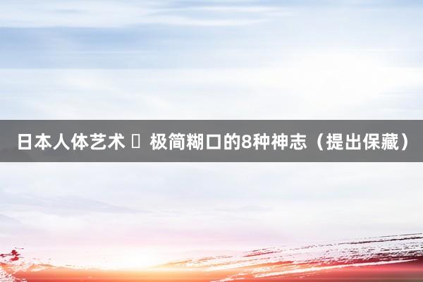日本人体艺术 ​极简糊口的8种神志（提出保藏）