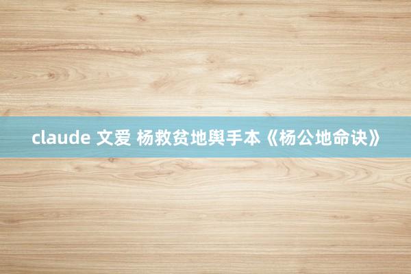 claude 文爱 杨救贫地舆手本《杨公地命诀》