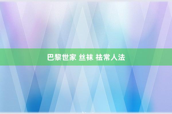 巴黎世家 丝袜 祛常人法