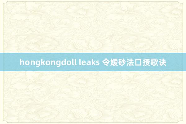 hongkongdoll leaks 令嫒砂法口授歌诀