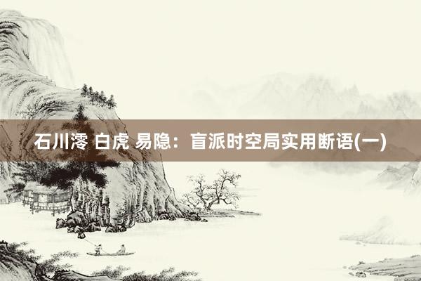 石川澪 白虎 易隐:盲派时空局实用断语(一)