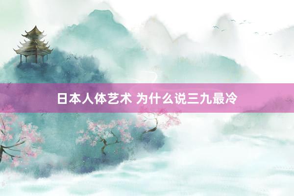 日本人体艺术 为什么说三九最冷