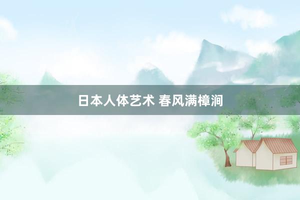 日本人体艺术 春风满樟涧