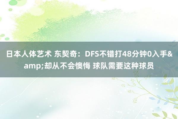 日本人体艺术 东契奇：DFS不错打48分钟0入手&却从不会懊悔 球队需要这种球员